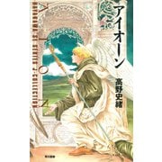 アイオーン（早川書房） [電子書籍]