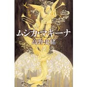 ムジカ・マキーナ（早川書房） [電子書籍]