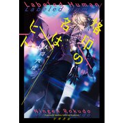 烙印の名はヒト（早川書房） [電子書籍]
