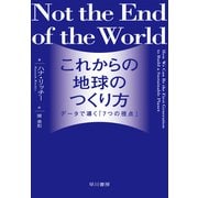 これからの地球のつくり方（早川書房） [電子書籍]