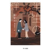 半生【はんせい】の絆（早川書房） [電子書籍]