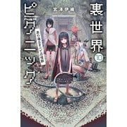裏世界ピクニック10 あり得るすべての怪談（早川書房） [電子書籍]