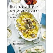 作っておける前菜、ほうっておけるメイン（主婦と生活社） [電子書籍]