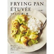 フライパン蒸し煮（主婦と生活社） [電子書籍]