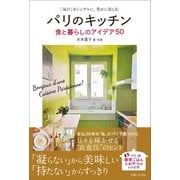 パリのキッチン 食と暮らしのアイデア50 「毎日」をシンプルに、豊かに楽しむ（主婦と生活社） [電子書籍]