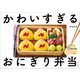 かわいすぎるおにぎり弁当（主婦と生活社） [電子書籍]