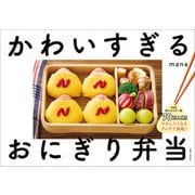 かわいすぎるおにぎり弁当（主婦と生活社） [電子書籍]