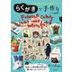 らくがきで手作り（主婦と生活社） [電子書籍]