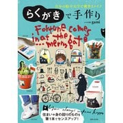 らくがきで手作り（主婦と生活社） [電子書籍]