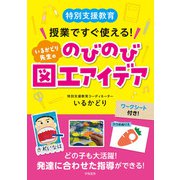 特別支援教育 授業ですぐ使える！ いるかどり先生ののびのび図工アイデア（学陽書房） [電子書籍]