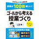 授業が100倍楽しい！ ゴールから考える授業づくり（学陽書房） [電子書籍]