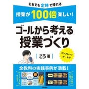 授業が100倍楽しい！ ゴールから考える授業づくり（学陽書房） [電子書籍]
