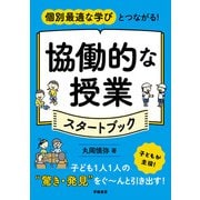 個別最適な学びとつながる！ 協働的な授業スタートブック（学陽書房） [電子書籍]