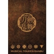 ミュージカル「刀剣乱舞」 ～坂龍飛騰～ パンフレット【電子版】（ネルケプランニング） [電子書籍]