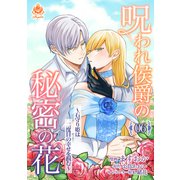 呪われ侯爵の秘密の花～石守り姫は二度目の幸せを掴む～【第6話】（パルプライド） [電子書籍]