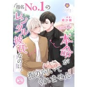 指名No.1のレンタル彼氏なのに、本命が振り向いてくれません 2（パルプライド） [電子書籍]