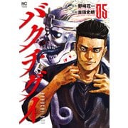 バクチグイ 5（日本文芸社） [電子書籍]