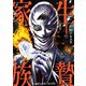 生贄家族 4（日本文芸社） [電子書籍]