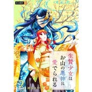 生贄少女はお山の悪神に愛でられる 2巻（U-NEXT） [電子書籍]