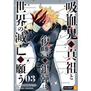 吸血鬼の真祖と復讐の銀弾は世界の滅亡を願う 3巻（U-NEXT） [電子書籍]