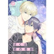 ぼくは君の奇跡 ～The Miracle of Teddy Bear～ 【分冊版】 9（U-NEXT） [電子書籍]