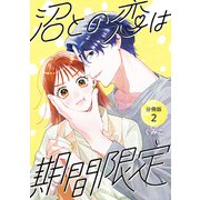 沼との恋は期間限定 【分冊版】 2（U-NEXT） [電子書籍]