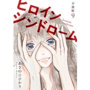 ヒロインシンドローム 【分冊版】 9（U-NEXT） [電子書籍]