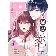秘密に恋して ～売れっ子俳優の幼なじみに溺愛されてます～ 【分冊版】 2（U-NEXT） [電子書籍]