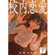 校内恋愛 【分冊版】 7（U-NEXT） [電子書籍]