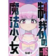 制裁の魔法少女 【分冊版】 16（U-NEXT） [電子書籍]