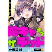 陰キャオブザデッド 【分冊版】 19（U-NEXT） [電子書籍]
