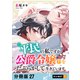 平民の私ですが公爵令嬢様をたぶらかして生きています 【分冊版】 27（U-NEXT） [電子書籍]