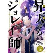 昇天（イか）せるジョレイ師 【分冊版】 16（U-NEXT） [電子書籍]