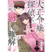 大正令嬢探偵にも、この恋だけは難解です 【分冊版】 7（U-NEXT） [電子書籍]