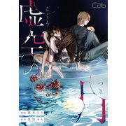 虚空の月8（ソフトライン　東京漫画社） [電子書籍]