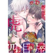 虎に四目屋9（ソフトライン　東京漫画社） [電子書籍]
