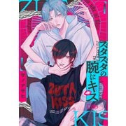 ズタズタの腕にキス 4（ソフトライン　東京漫画社） [電子書籍]