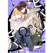 ヒバリくんのΩ3（ソフトライン　東京漫画社） [電子書籍]