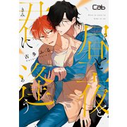 昼と夜と君に逢う1（ソフトライン　東京漫画社） [電子書籍]