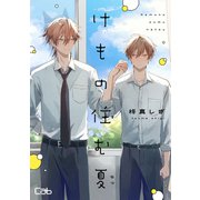 けもの住む夏1（ソフトライン　東京漫画社） [電子書籍]