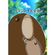 クマンガ1 完全版（DLcomics） [電子書籍]