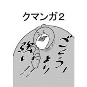 クマンガ2（DLcomics） [電子書籍]