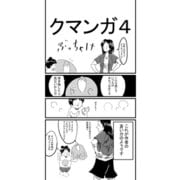 クマンガ4（DLcomics） [電子書籍]