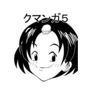 クマンガ5（DLcomics） [電子書籍]