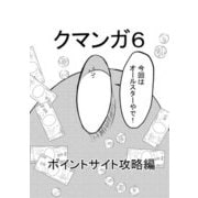 クマンガ6 ポイントサイト攻略編（DLcomics） [電子書籍]