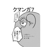 クマンガ7 くま母さん、すけちゃんたちに会うの巻（DLcomics） [電子書籍]