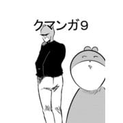 クマンガ9（DLcomics） [電子書籍]