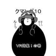 クマンガ10 VR特集！の巻（DLcomics） [電子書籍]