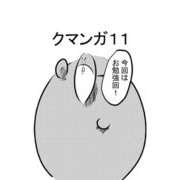 クマンガ11（DLcomics） [電子書籍]