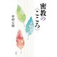 密教の〈こころ〉（春秋社） [電子書籍]